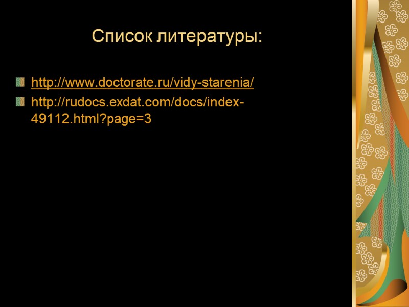 Список литературы: http://www.doctorate.ru/vidy-starenia/ http://rudocs.exdat.com/docs/index-49112.html?page=3